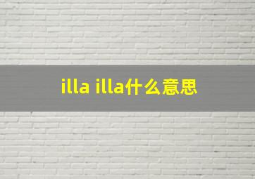 illa illa什么意思